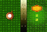 百福绿底菜谱