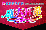 开业吊旗