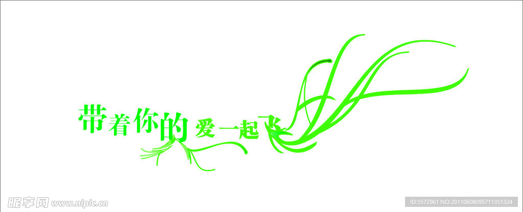 一起飞 飞 艺术字