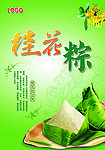 端午节桂花粽海报设计