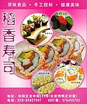 稻香寿司海报