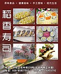 稻香寿司海报设计