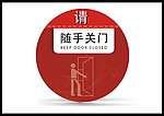 请随手关门