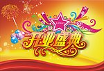 开业盛典