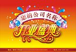 开业盛典