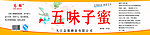 五味子蜜瓶贴