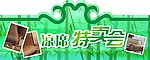 凉席节 特卖会 吊牌