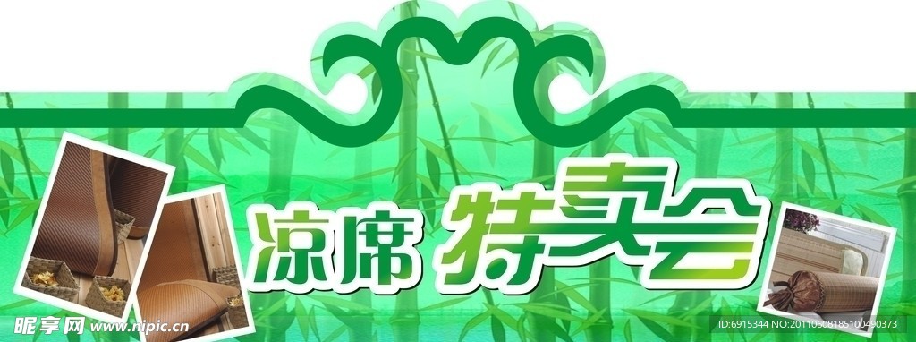 凉席节 特卖会 吊牌