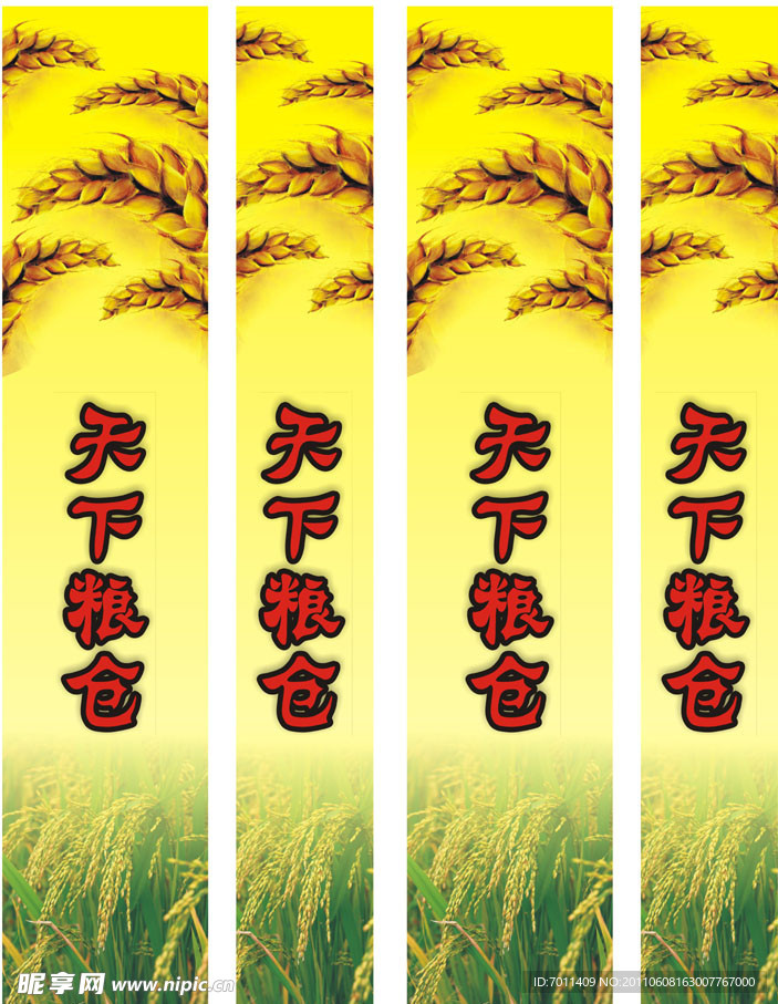 天下粮仓