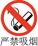 严禁吸烟