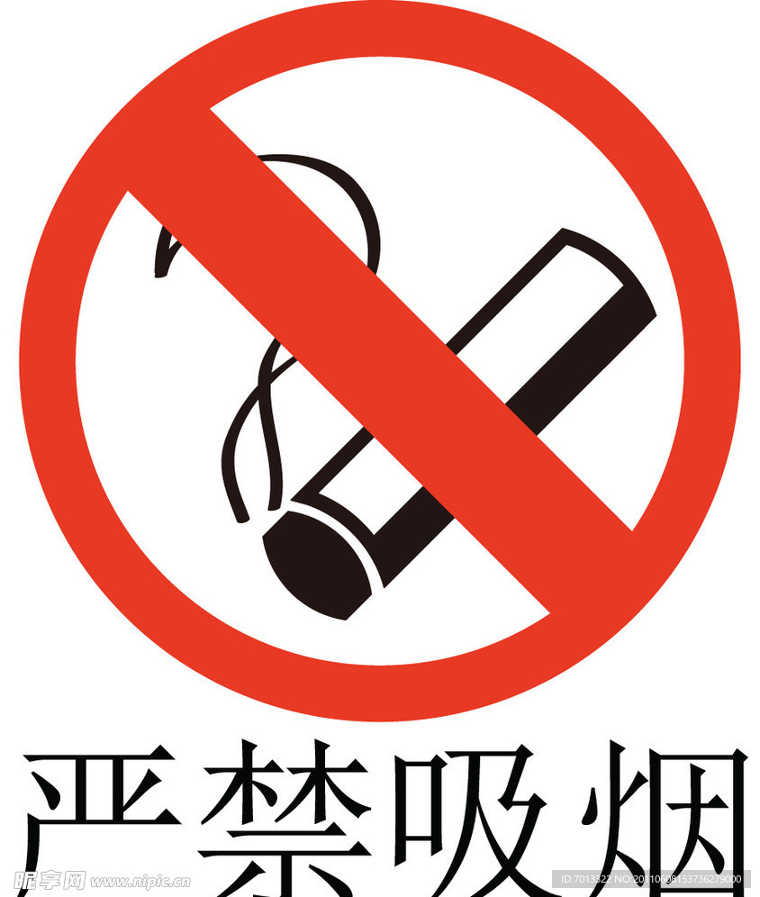 严禁吸烟