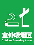 室外吸烟区