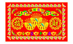 招财进宝