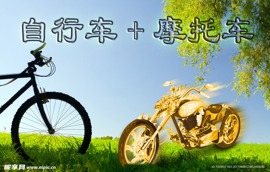 自行车摩托车