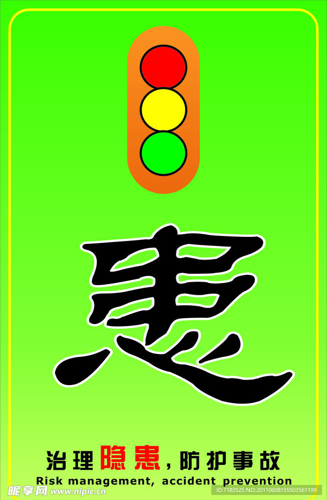 隐患