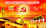 七一建党节