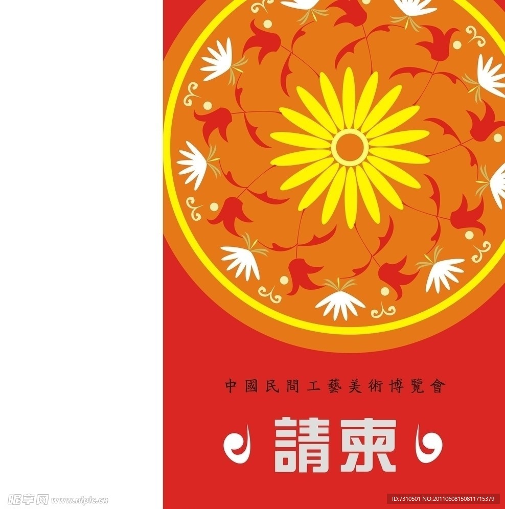 请柬