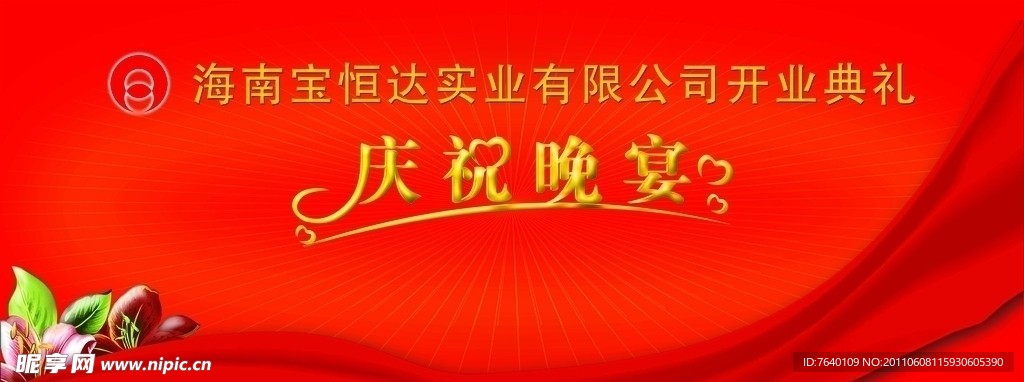 庆祝晚宴背景
