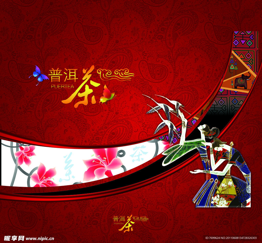 普洱茶（民族文化）