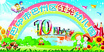 幼儿园周年庆
