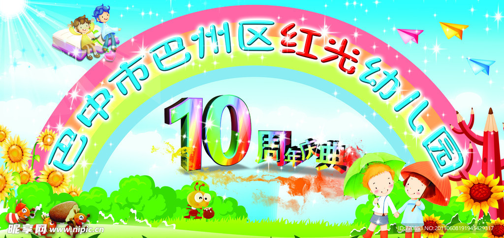 幼儿园周年庆