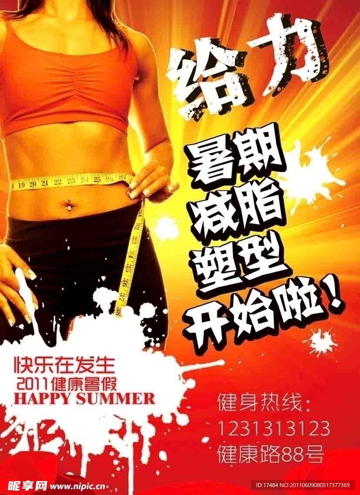 暑期健身塑型海报