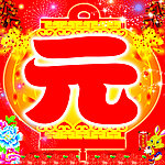 欢度元旦