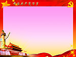 党建背景