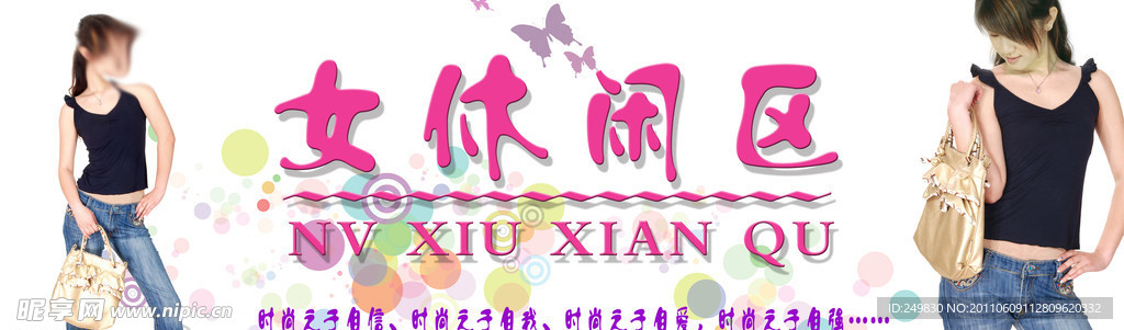 女休闲区
