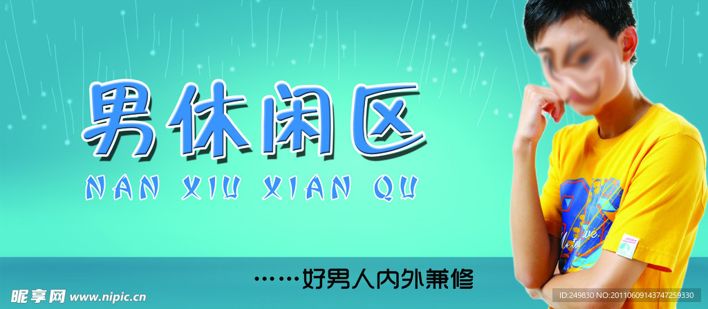 男休闲区