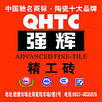 强辉精工砖