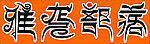 藏文风格设计汉字