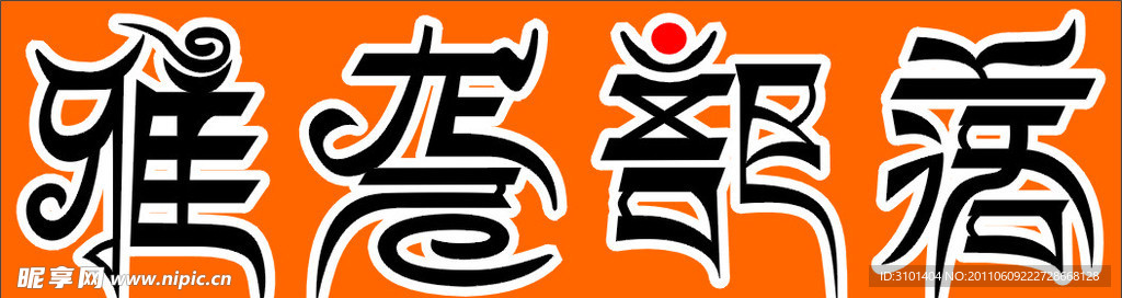 藏文风格设计汉字