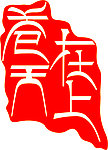 藏文设计印章