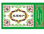 草原特产