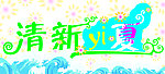 清新一夏艺术字
