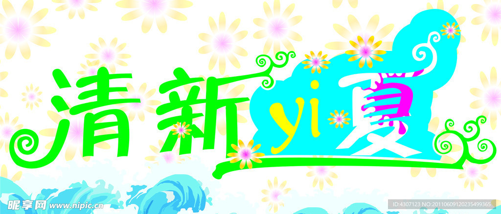 清新一夏艺术字