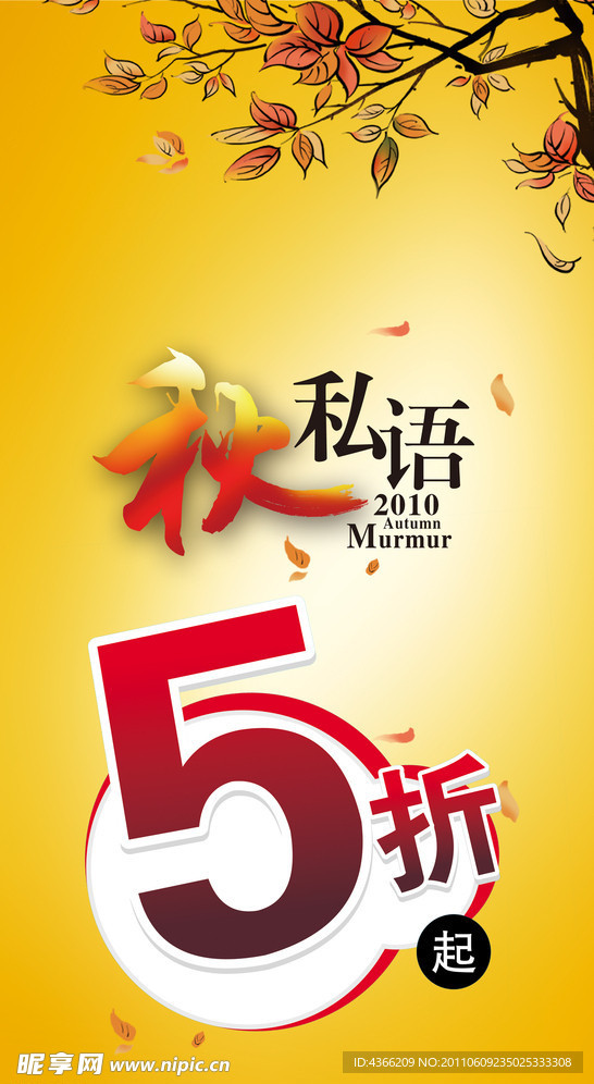 秋天打折海报