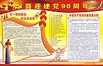 建党九十周年