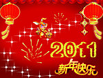 2011年新年快乐