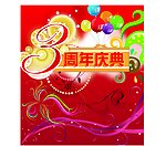 3周年庆典