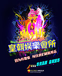 皇朝酒吧宣传海报