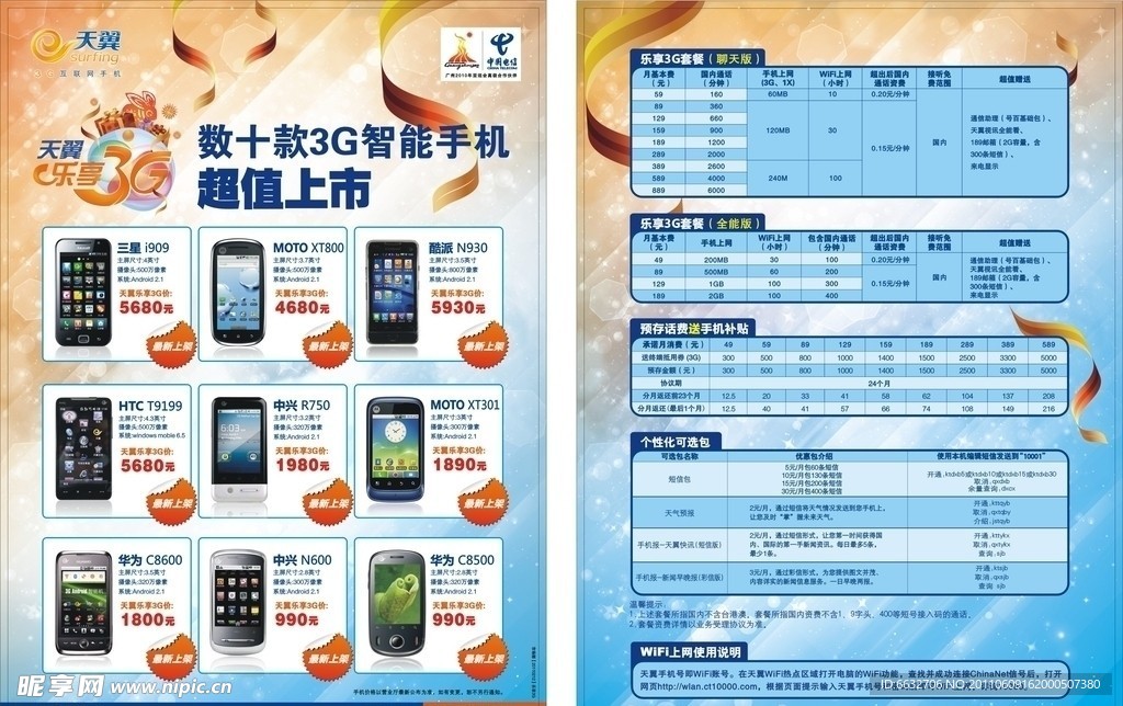 中国电信乐享3G
