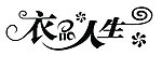 衣品人生艺术字设计