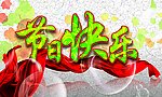 节日快乐