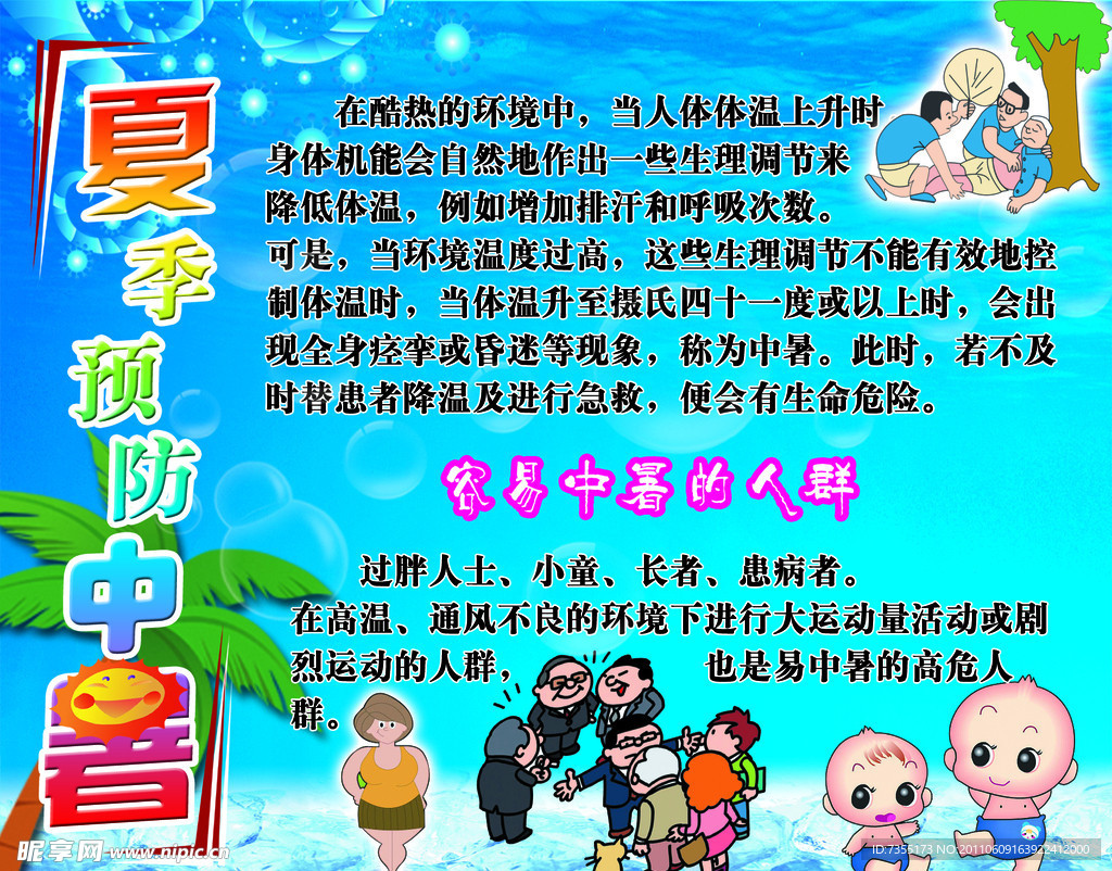 夏季预防中暑