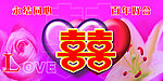 百年好合