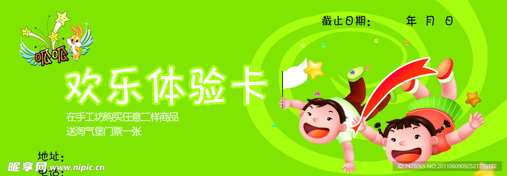儿童乐园欢乐体验卡设计