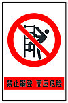 禁止攀登 安全标志