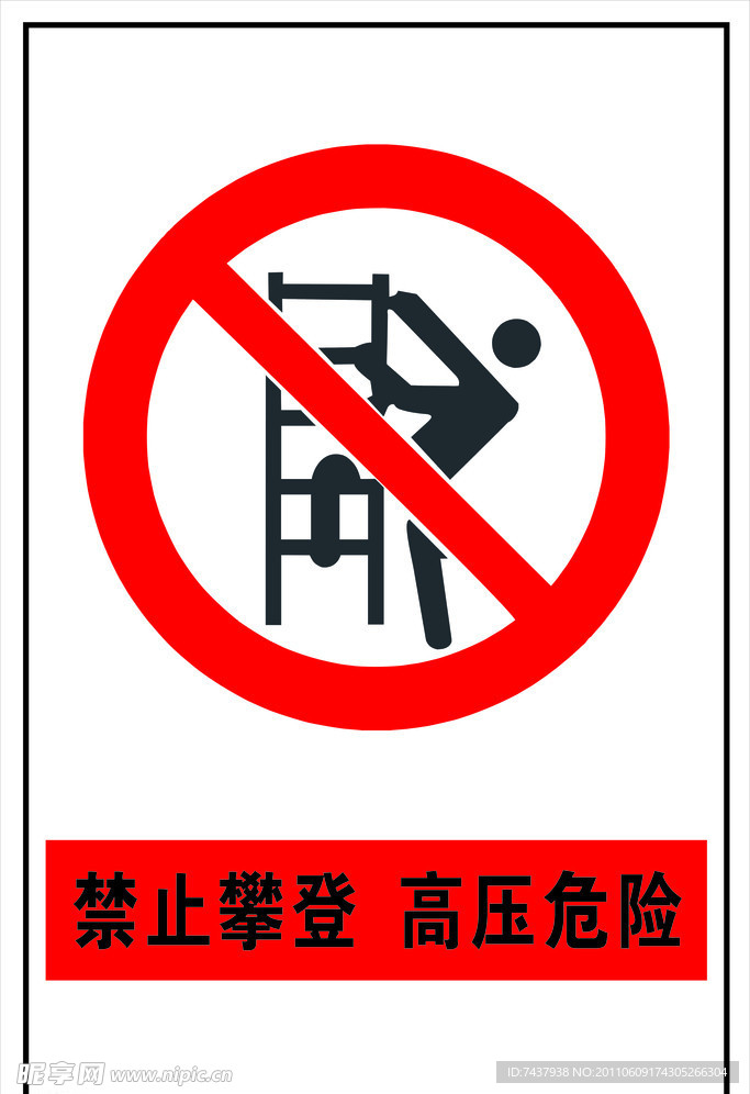 禁止攀登 安全标志